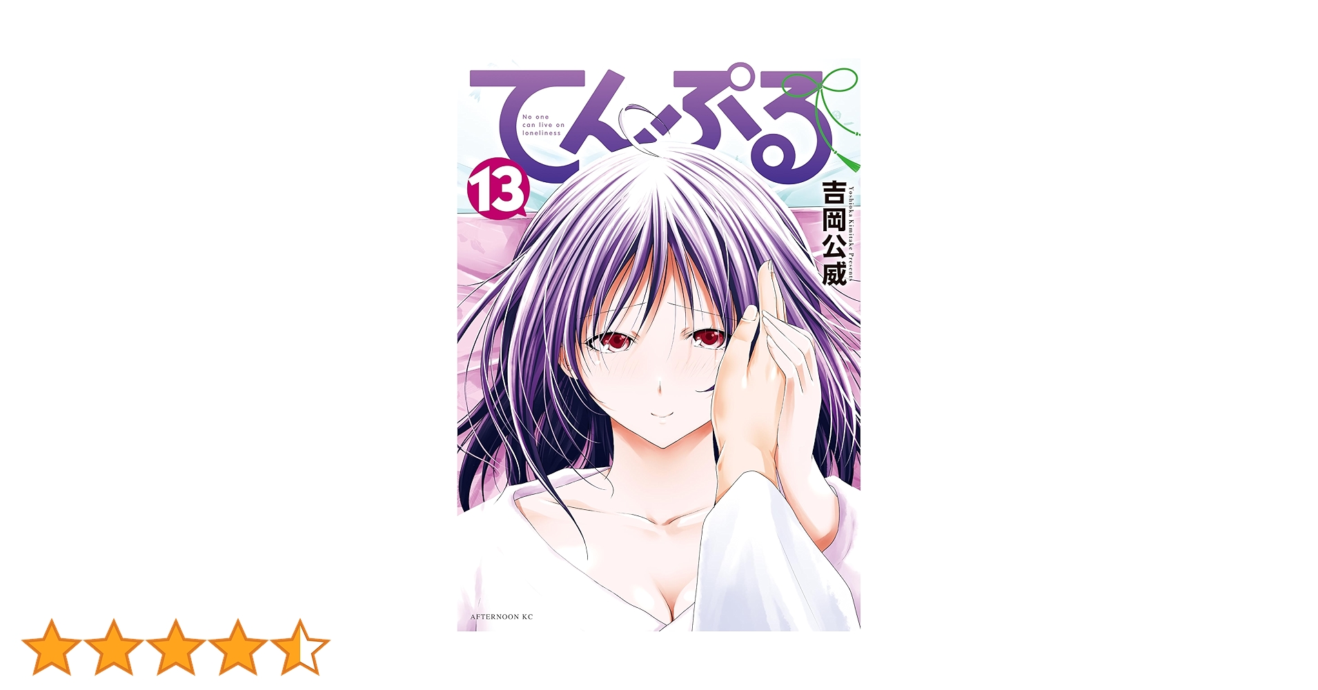【てんぷる】1〜13巻 初版 美品 特典付き〈吉岡公威〉 てんぷる】1〜13巻 初版 美品 特典付き〈吉岡公威〉